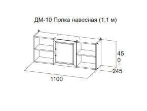 ДМ-10 Полка навесная (1,1 м) в Дегтярске - degtyarsk.магазин96.com | фото